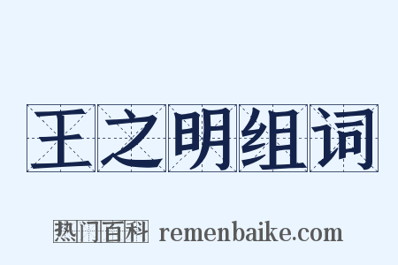 王之明组词是什么意思的图片